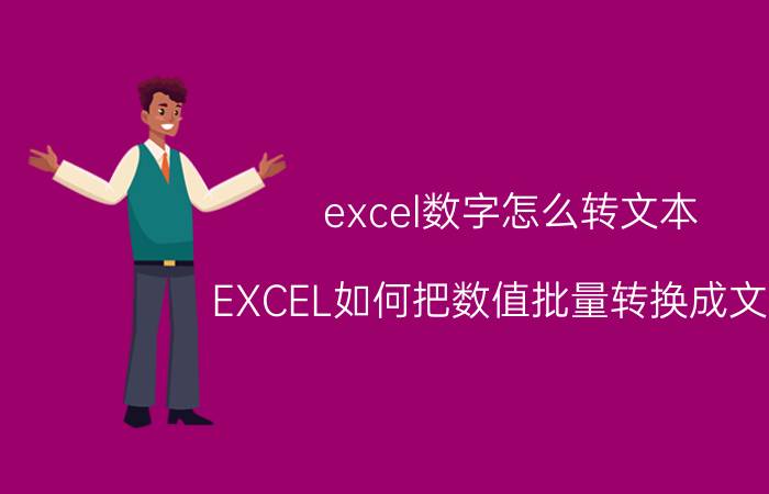 excel数字怎么转文本 EXCEL如何把数值批量转换成文本？